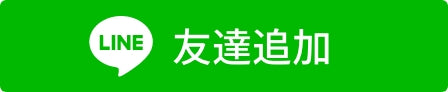 友達追加